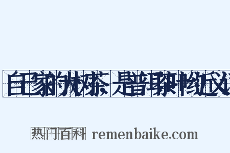 自己家的大树茶，是普洱茶叶哟近义词是什么意思的图片